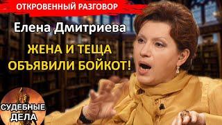 Жена и теща объявили бойкот! Судебные дела с Еленой  Дмитриевой "Откровенный Разговор"