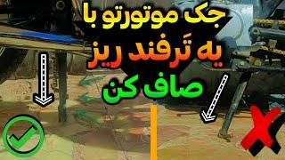 | جک وسط موتورت کج وایمیسه⁉️ | موتورت رو جک دو پا استایل نداره⁉️| با این آموزش موتورت صاف صاف میشه |