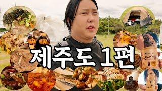 제주도 캠핑여행 1편 | 고기국수&돔베고기 | 김녕해수욕장 | 갈치구이&갈치조림 | 전복구이&솥밥&물회 | 돌하르방 카페 | 소품샵