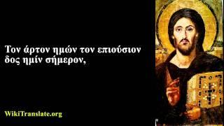 Πάτερ ημών  - Our Father in Greek (3 times)