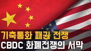 기축통화 패권 전쟁 | CBDC 화폐 전쟁의 서막 .