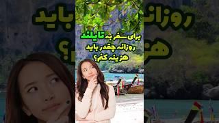 سفر به تایلند چقدر هزینه داره؟