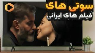 10 تا از منشوری ترین صحنه های فیلم های ایرانی که اصلا نباید با خانواده ببینی!