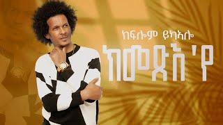 CHURA MEDIA-NEW TIGRIGNA MUSIC  2023 BY KIFLOM YKEALO { ሕላይ ትግርኛ } / ክመጽእ'የ /