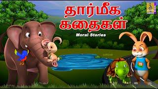 தார்மீக கதைகள் | Kids Animation Tamil | Kids Cartoon | Moral stories