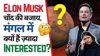 Elon Musk चाँद  की बजाय, मंगल में क्यों हैं ज़्यादा Interested?  | Factovation | Purnima Kaul