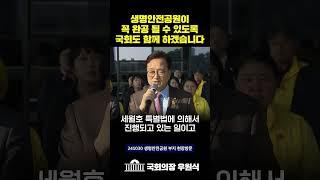 생명안전공원이 꼭 완공 될 수 있도록 국회도 함께 하겠습니다!