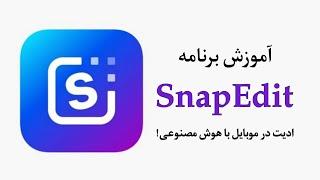 آموزش کامل برنامه SnapEdit (اسنپ ادیت) - ویرایش عکس با هوش مصنوعی!