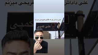 ری اکت سوژه خنده دار ایرانی #خنده #خنده_دار #چالش_خنده_دار #خندهدارترین_کلیپ #خنده_لند