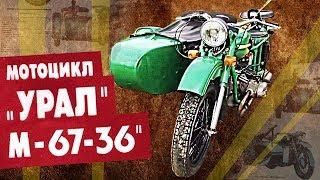 Урал М67 36 | Советский тяжелый мотоцикл с коляской | История автопрома СССР | Pro автомобили