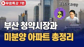 부산 청약 시장과 미분양 아파트 총정리 (강남콩x고대장 무료특강 7부)