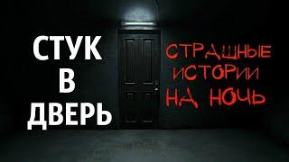 "СТУК В ДВЕРЬ". Страшные истории. Страшные истории на ночь