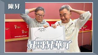 【昇哥昇華了】專訪 陳昇｜欸！我說到哪裡了？2024.12.19