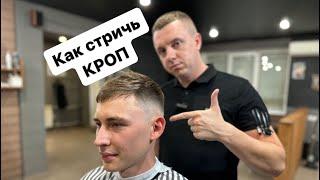 Кроп | Мужская стрижка | Фейд | Fade | Crop | Мужские стрижки 2023 | Барбер |