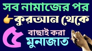 সব নামাজের পর মুনাজাত | নামাজের পর মোনাজাত | namajer por munajat | munajat dua | মুনাজাত দোয়া