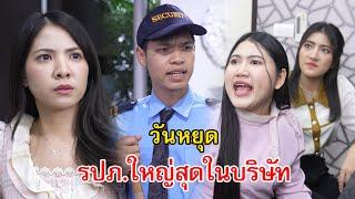 วันหยุด รปภ.อย่างผมมีอำนาจใหญ่สุดในบริษัท | Lovely Family TV