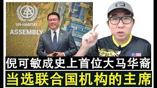 【现实人生】第883期 倪可敏创造大马华裔历史性时刻 当选成为联合国人居署主席
