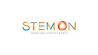 STEAM教育スクール「STEMON(ステモン)」紹介動画2023