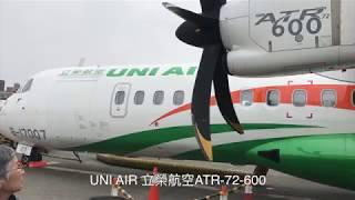 UNI AIR立榮航空 松山 花蓮飛行體驗 TSA-HUN FLY REPORT