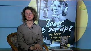 Литературный квартал. Книга Анны Леонтьевой "Голос в эфире. Истории, которые были услышаны". Часть 2