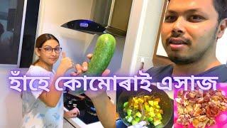 Daily vlog হাঁহে কোমোৰাই এসাজ  | Assamese daily vlog-60