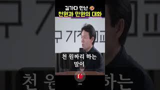 천원과 만원이 만나서 하는 말ㅋㅋ ㅣ 황창연 신부님 행복특강 #황창연신부님
