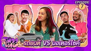 โต้วาเทย | EP.7 รถยนต์ VS มอเตอร์ไซค์