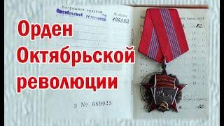 Орден Октябрьской революции