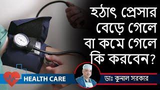 Blood Pressure and  Hypertension  Preventative Measures and Treatment |Dr. Kunal Sarkar |HEALTH CARE