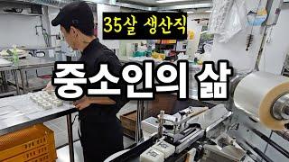 생산직 중소인의 하루 (식품회사)