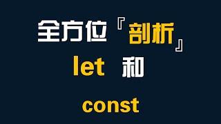 全方位剖析let与const的区别-前端开发-JavaScript-ES6