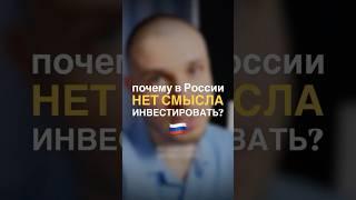 Почему в  нет смысла инвестировать? #финансоваяграмотность #инвестиции