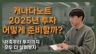 2025년 캐나다에서 투자는 어떻게 해야할까? (feat. 2024 돌아보기)