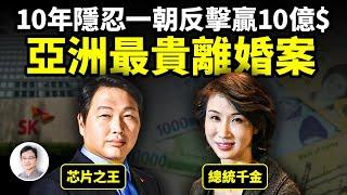 總統千金隱忍10年， 反殺亞洲芯片之王，痛宰10億$$$！上演亞洲最貴最曲折離婚案【文昭思緒飛揚357期】