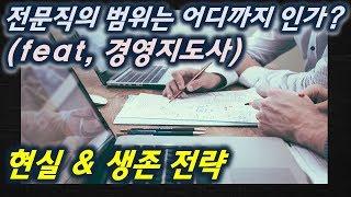 전문직의 범위는 어디까지? (국가전문자격증 현실과 생존 전략) feat,경영지도사