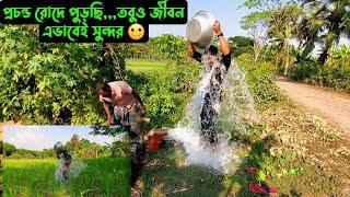 প্রচন্ড রোদে পুড়ছি,,,তবুও জীবন এভাবেই সুন্দর 