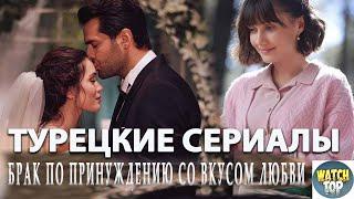 Топ 5 Турецких Сериалов о Браке по Принуждению со Вкусом Романтики