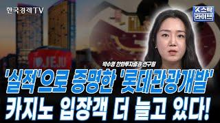 '실적'으로 증명한 '롯데관광개발'ㅣ제주도 드림타워 카지노 입장객 수 증가...'마케팅 덕분'ㅣ롯데관광개발 주가 업사이드 예상ㅣK-스탁 라이브ㅣ한국경제TV