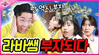 라바쌤 빚다갚다ㅋㅋㅋ(ft.라바쌤 부자되다)