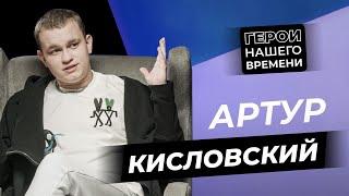 Герои нашего времени: Артур Кисловский (ИньЯнь)