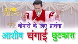 Prayer for Sick Hindi ।।बीमारों के लिये प्रार्थना।। Bimaro k liye prarthana।। changai ki prathna।।