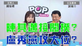 2024-12-12《POP大國民》錢怡君專訪立法委員謝龍介 談「1.陳其邁接閣揆?潘孟安選高雄?2.謝龍介建議盧秀燕 勿吃碗內看碗外;3.對立院空轉失望謝龍介提解方;4.兩岸為什麼不能雙贏?」