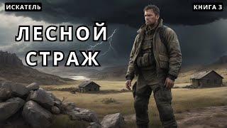 Искатель | Лесной страж - Книга 3 #аудиокнига #аудиокниги