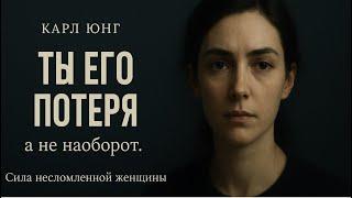Ты Eго Потеря, А Не Наоборот: Сила Несломленной Женщины | Карл Юнг