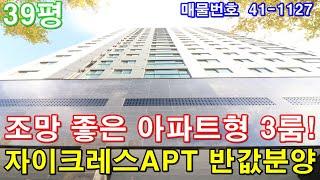 [인천신축빌라] 매매 39평 초대형 아파트급3룸+호텔급 욕실2개+발코니2개+드레스룸+막힘없는 조망+자이크레스트APT 반값에 가져가세요