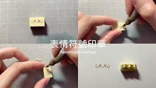 表情符號￼ (⁎⁍̴̛ᴗ⁍̴̛⁎)印章 handmade stamp | 手刻印章 | MOMUR