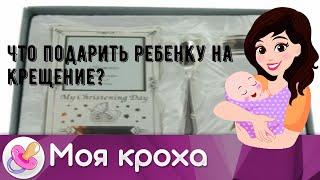 Что подарить ребенку на крещение?