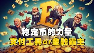 稳定币的力量！支付工具or金融霸主？ #加密货币