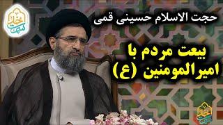 حجت الاسلام حسینی قمی | سمت خدا | بیعت مردم با امام علی ع | بخش ۱