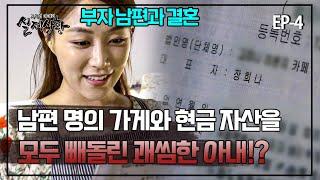 부자 남편과 결혼 후 모든 재산을 빼돌려 친정에 보내준 아내? | 실제상황 399-4